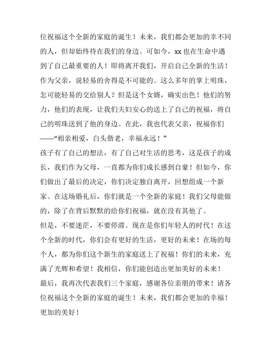 女方父亲婚礼致辞简短 女方父亲婚礼致辞祝福(八篇)_第3页