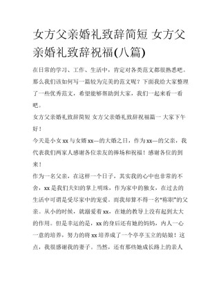 女方父亲婚礼致辞简短 女方父亲婚礼致辞祝福(八篇)