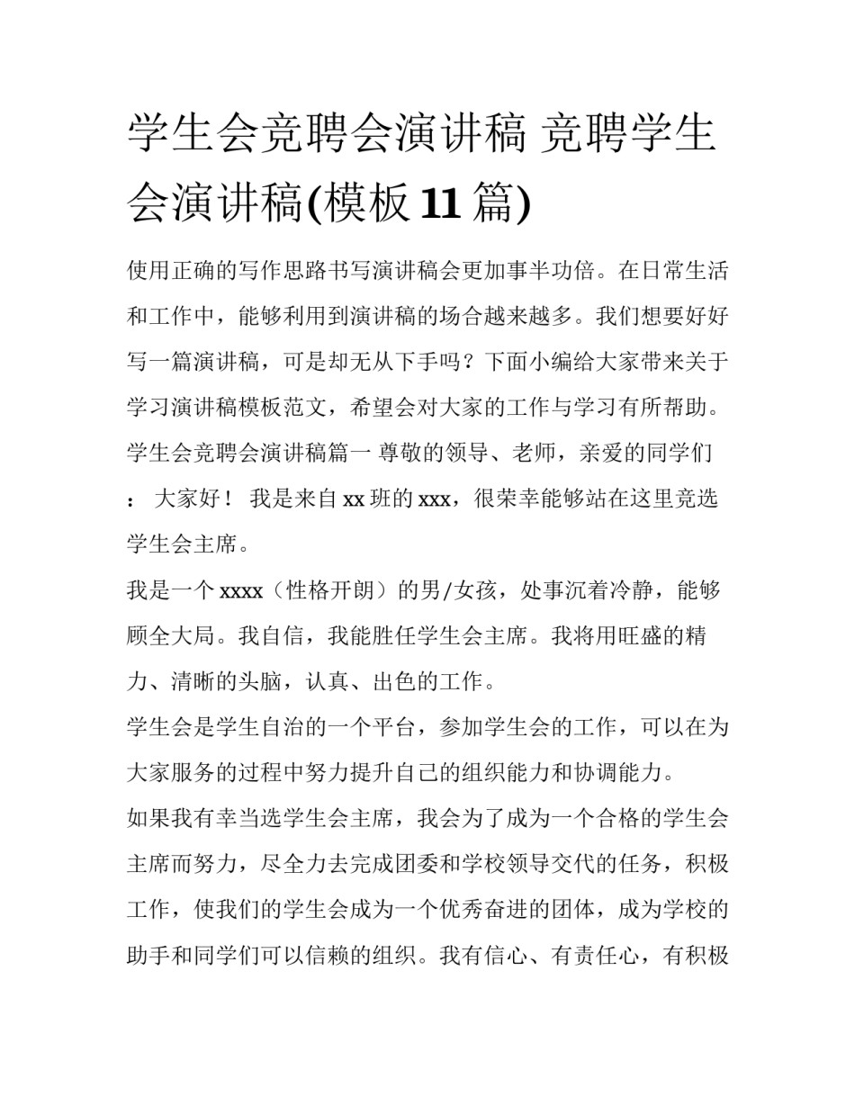 学生会竞聘会演讲稿 竞聘学生会演讲稿(模板11篇)_第1页