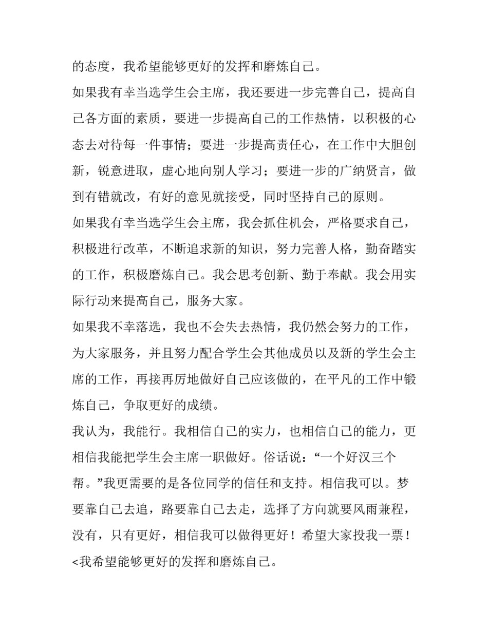 学生会竞聘会演讲稿 竞聘学生会演讲稿(模板11篇)_第2页