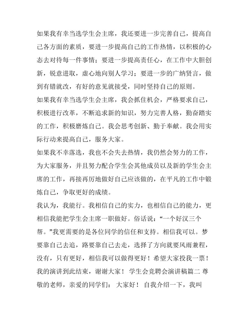 学生会竞聘会演讲稿 竞聘学生会演讲稿(模板11篇)_第3页