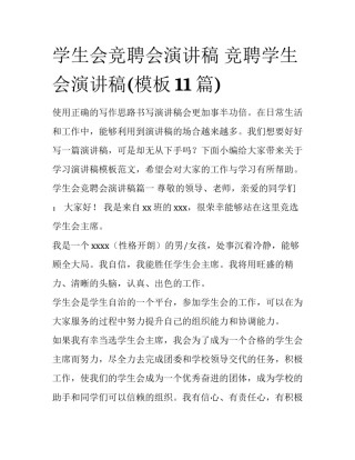 学生会竞聘会演讲稿 竞聘学生会演讲稿(模板11篇)
