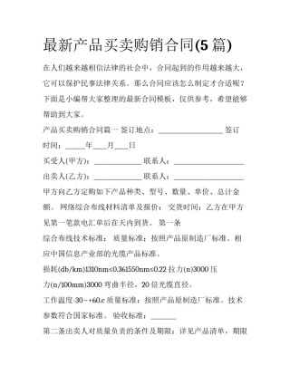 最新产品买卖购销合同(5篇)