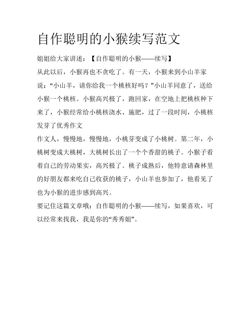 自作聪明的小猴续写范文_第1页
