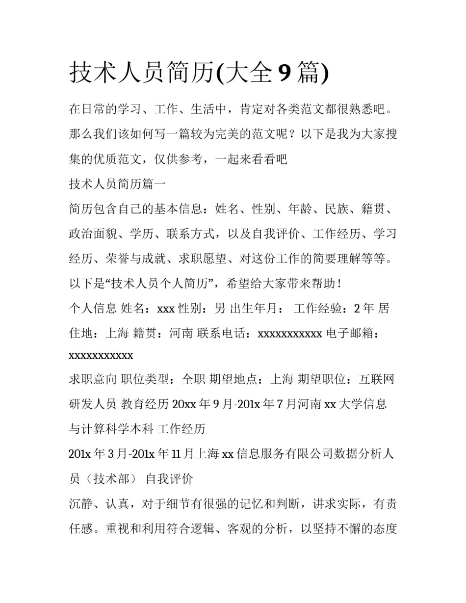 技术人员简历(大全9篇)_第1页