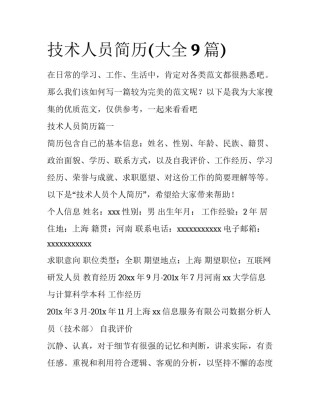 技术人员简历(大全9篇)