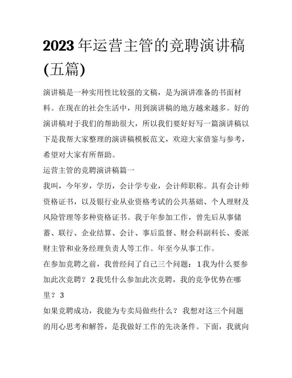 2023年运营主管的竞聘演讲稿(五篇)_第1页
