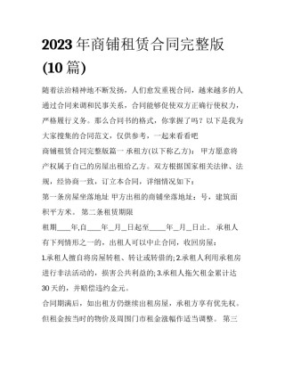 2023年商铺租赁合同完整版(10篇)