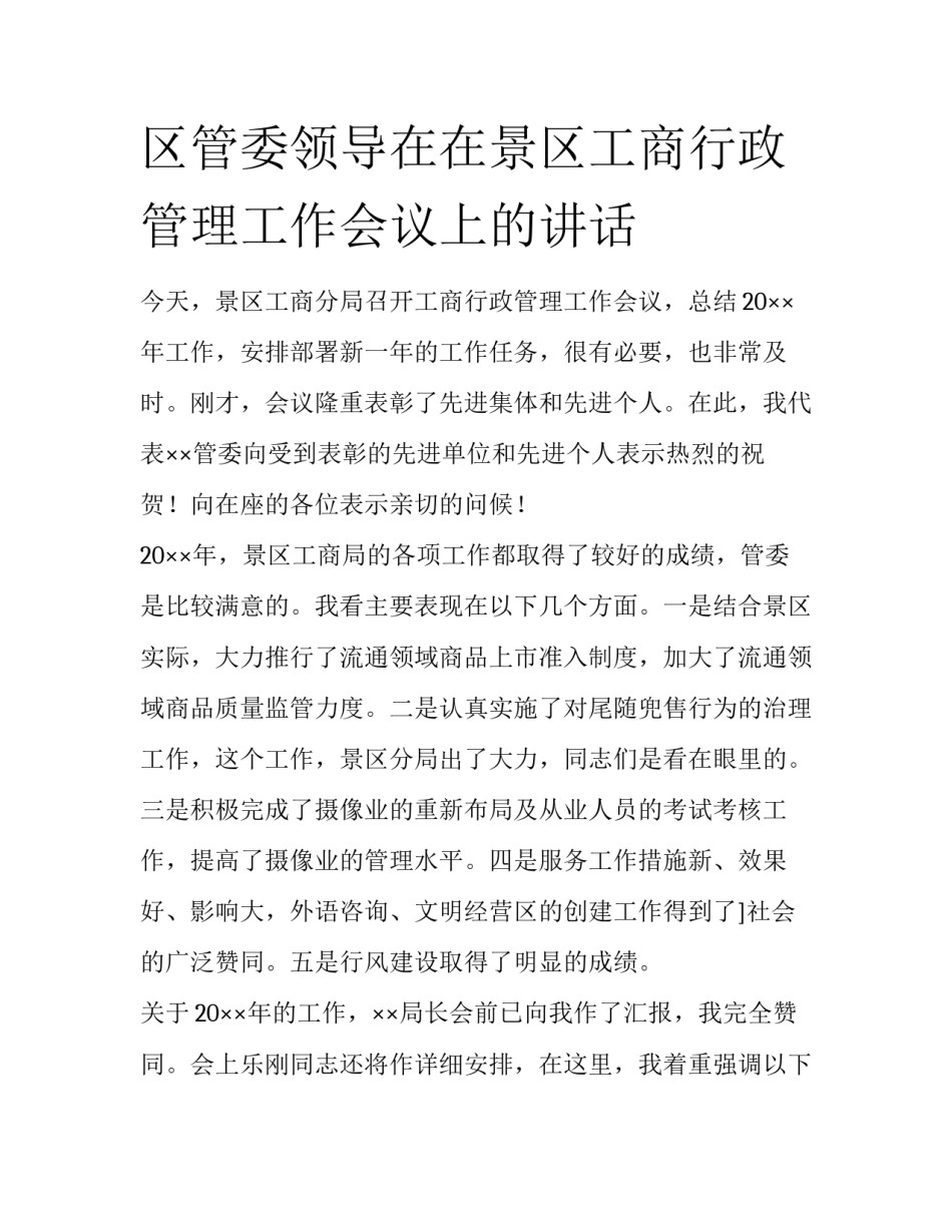 区管委领导在在景区工商行政管理工作会议上的讲话_第1页