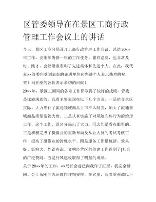 区管委领导在在景区工商行政管理工作会议上的讲话