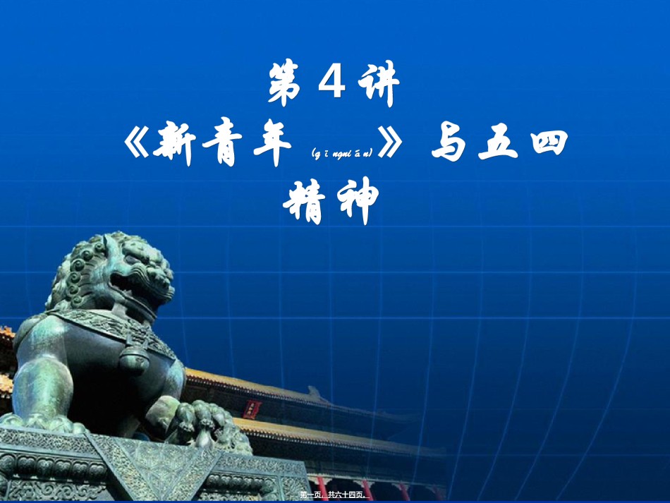 2022年医学专题—《新青年》与五四精神综述.ppt_第1页