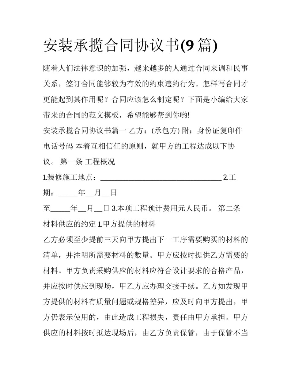 安装承揽合同协议书(9篇)_第1页