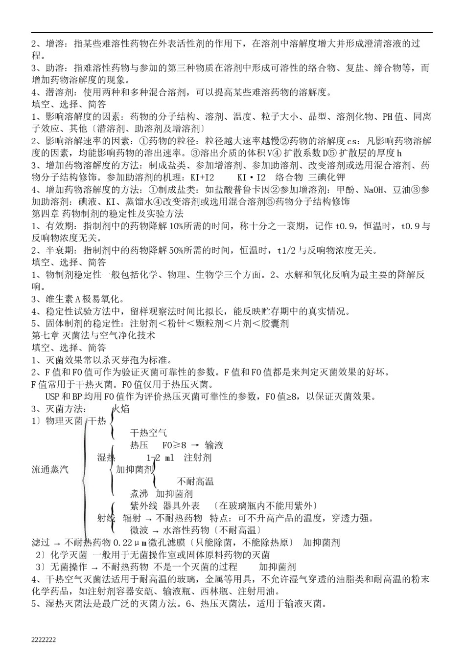 2022年医学专题—《药剂学》复习资料2.docx_第2页
