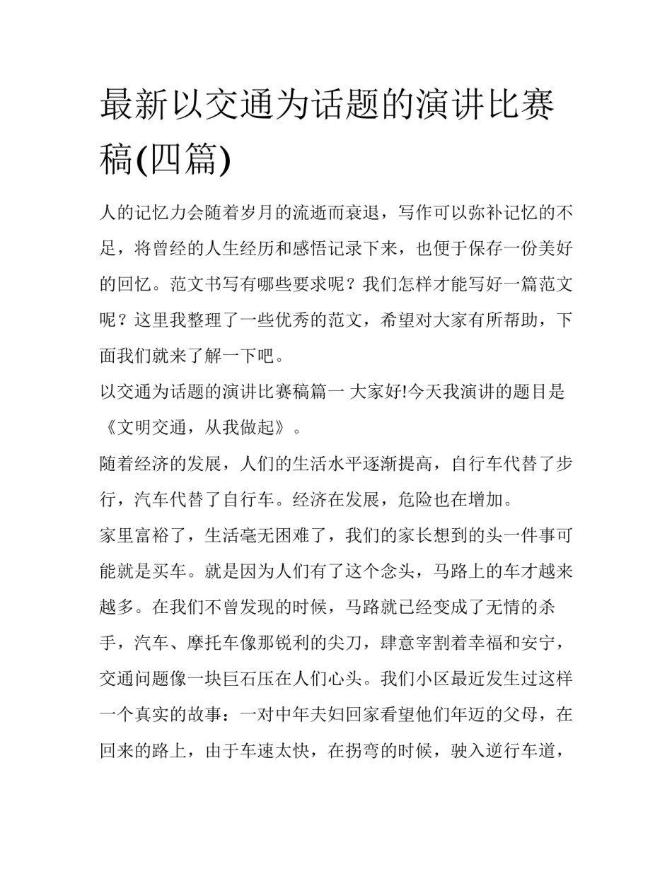 最新以交通为话题的演讲比赛稿(四篇)_第1页