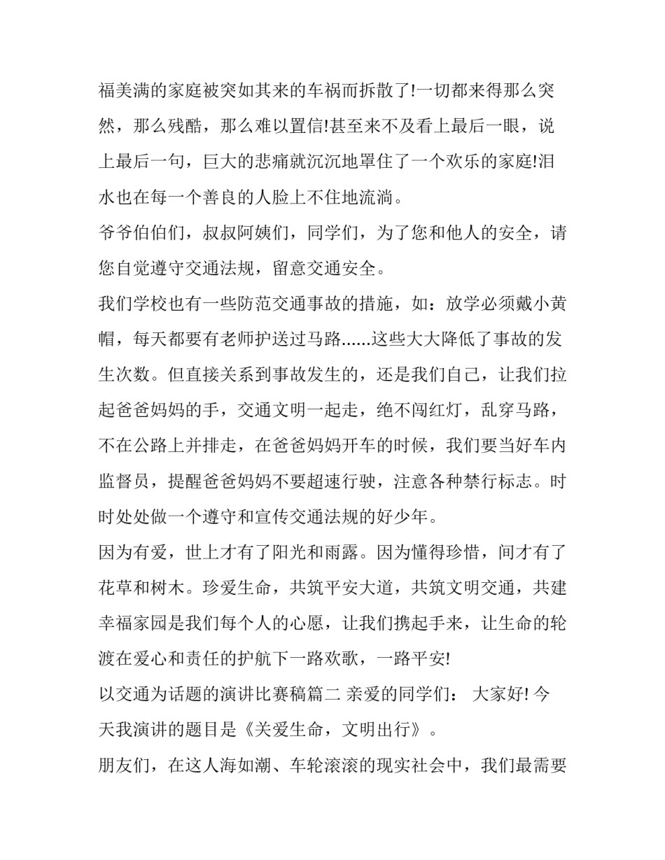 最新以交通为话题的演讲比赛稿(四篇)_第3页