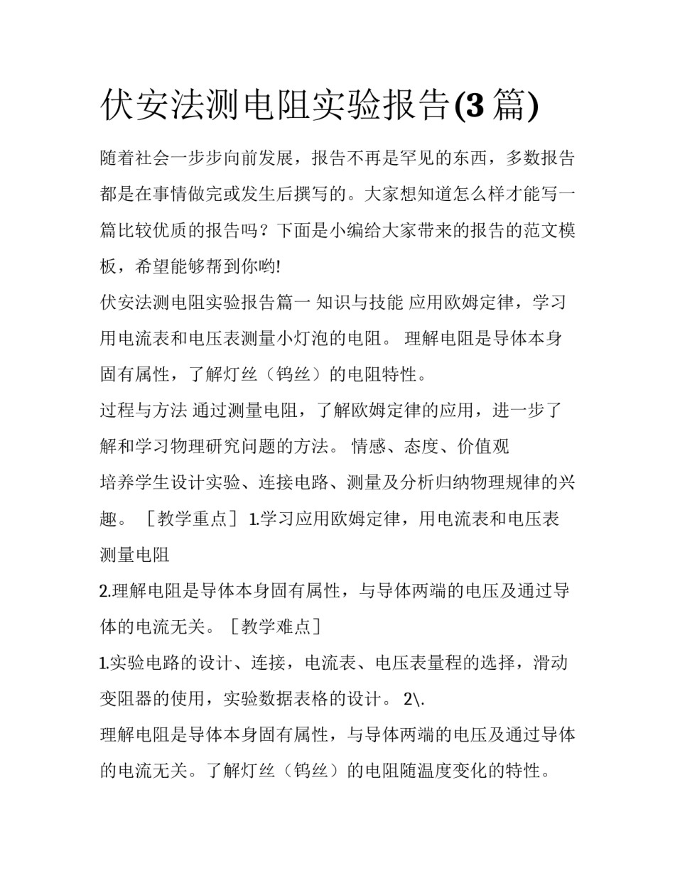 伏安法测电阻实验报告(3篇)_第1页