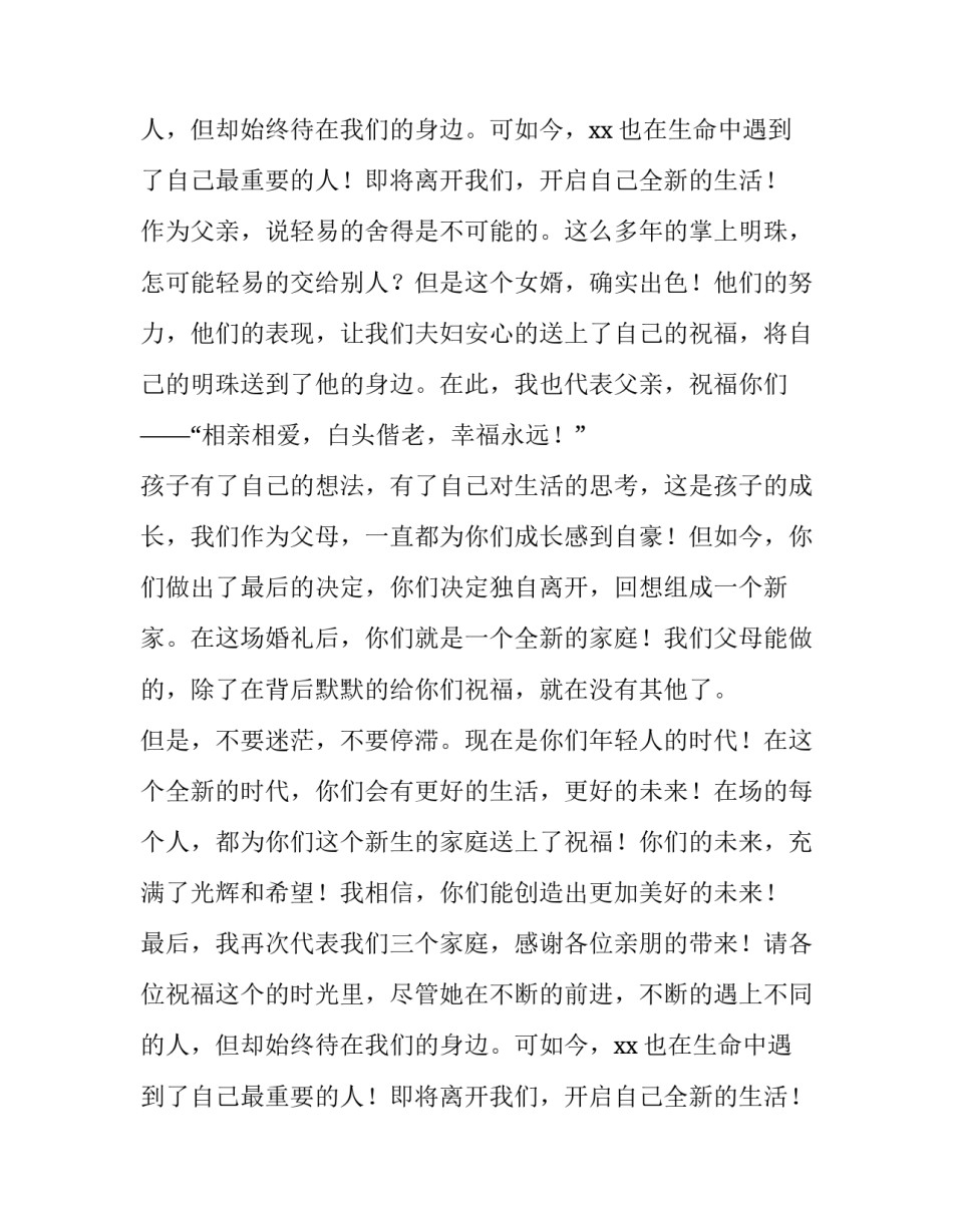 女方父亲婚礼致辞火了(8篇)_第2页