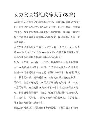 女方父亲婚礼致辞火了(8篇)