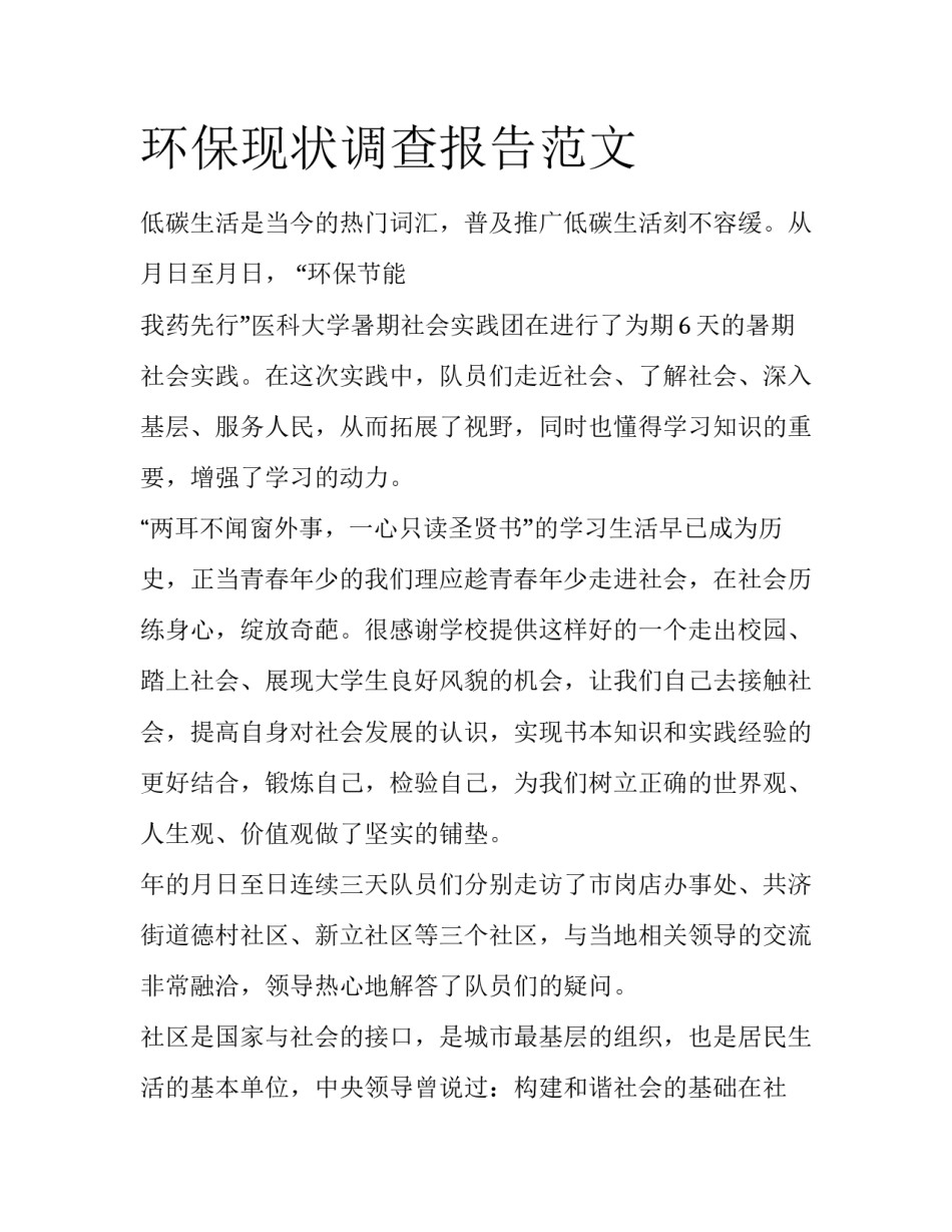 环保现状调查报告范文_第1页