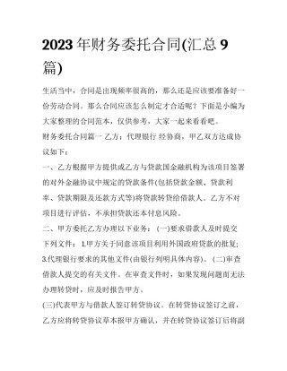 2023年财务委托合同(汇总9篇)