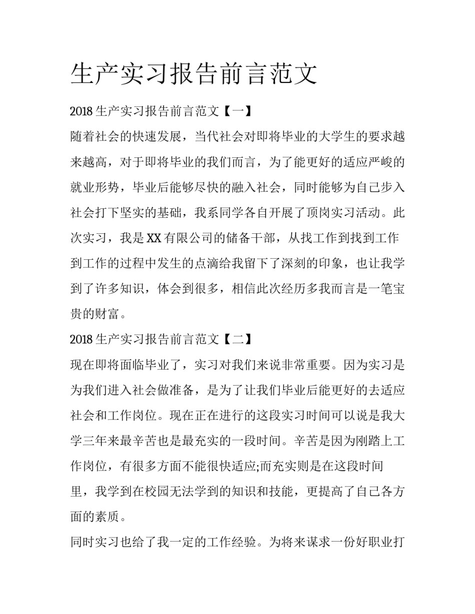生产实习报告前言范文_第1页