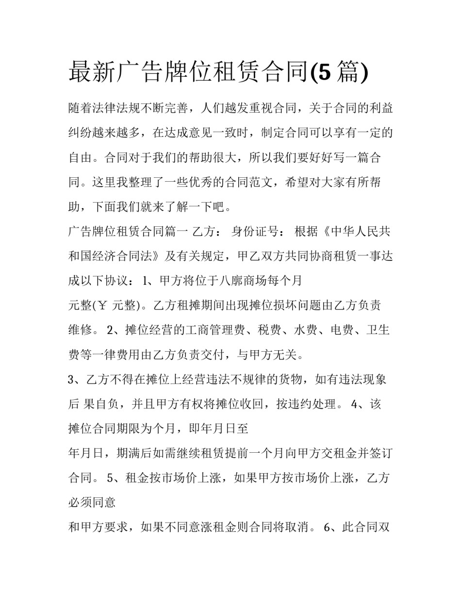 最新广告牌位租赁合同(5篇)_第1页