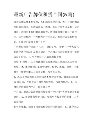 最新广告牌位租赁合同(5篇)