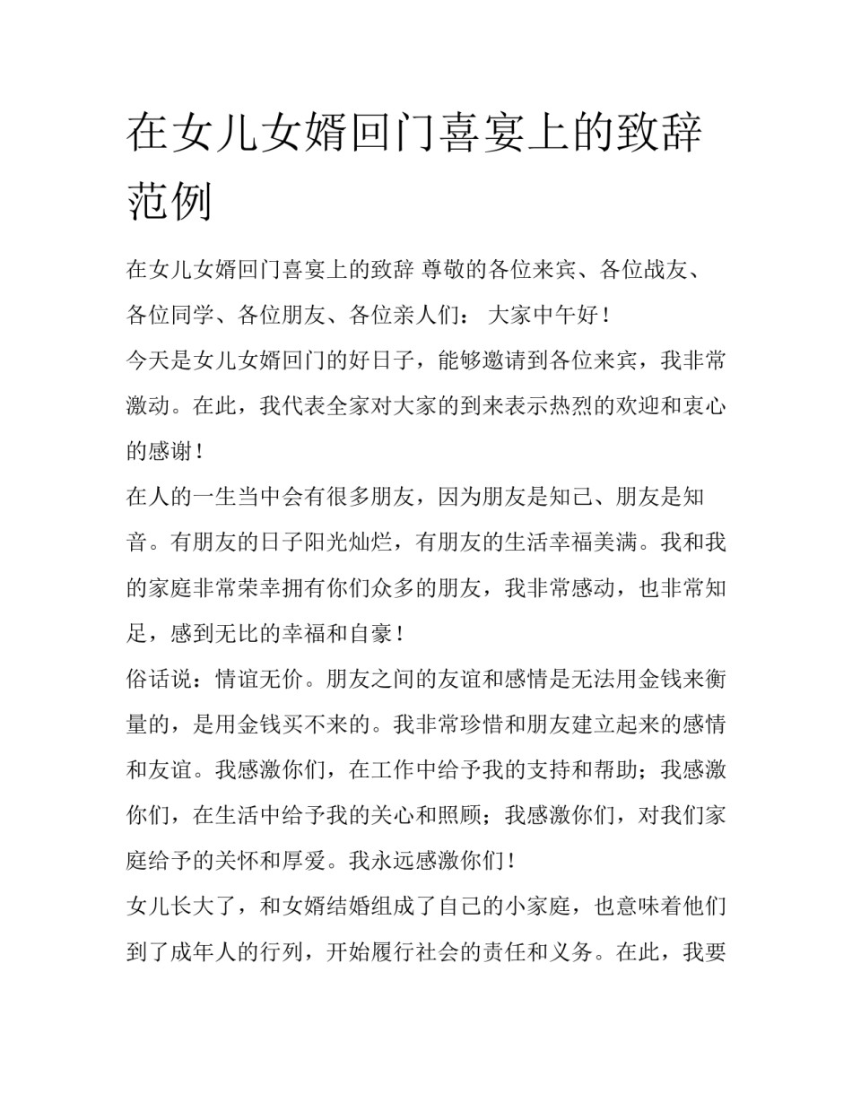在女儿女婿回门喜宴上的致辞范例_第1页