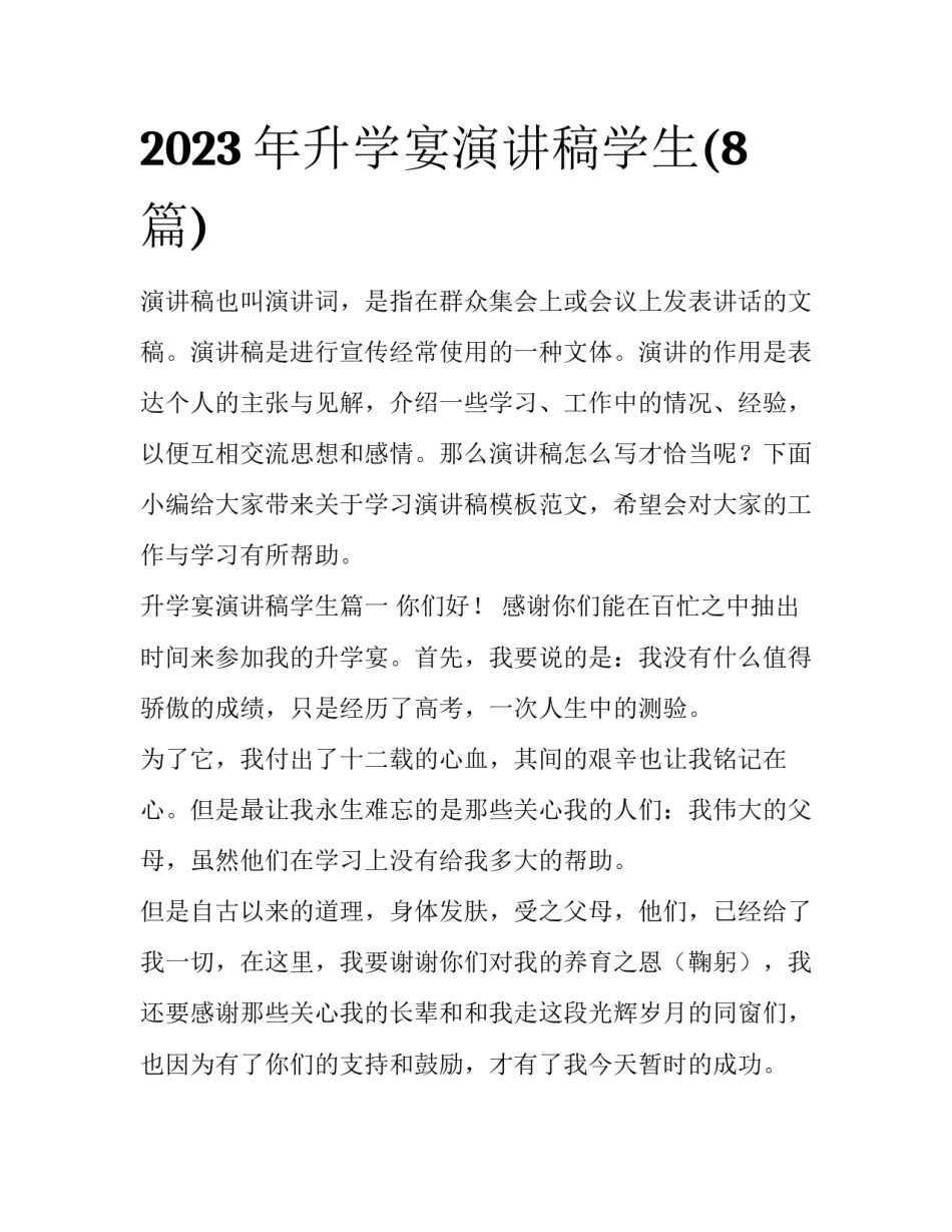 2023年升学宴演讲稿学生(8篇)_第1页