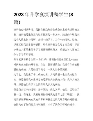 2023年升学宴演讲稿学生(8篇)
