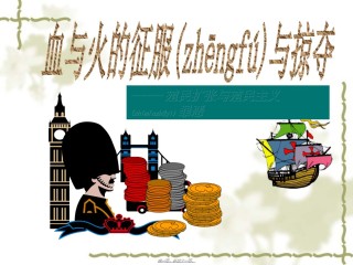 2022年医学专题—《血与火的征服与掠夺》..ppt