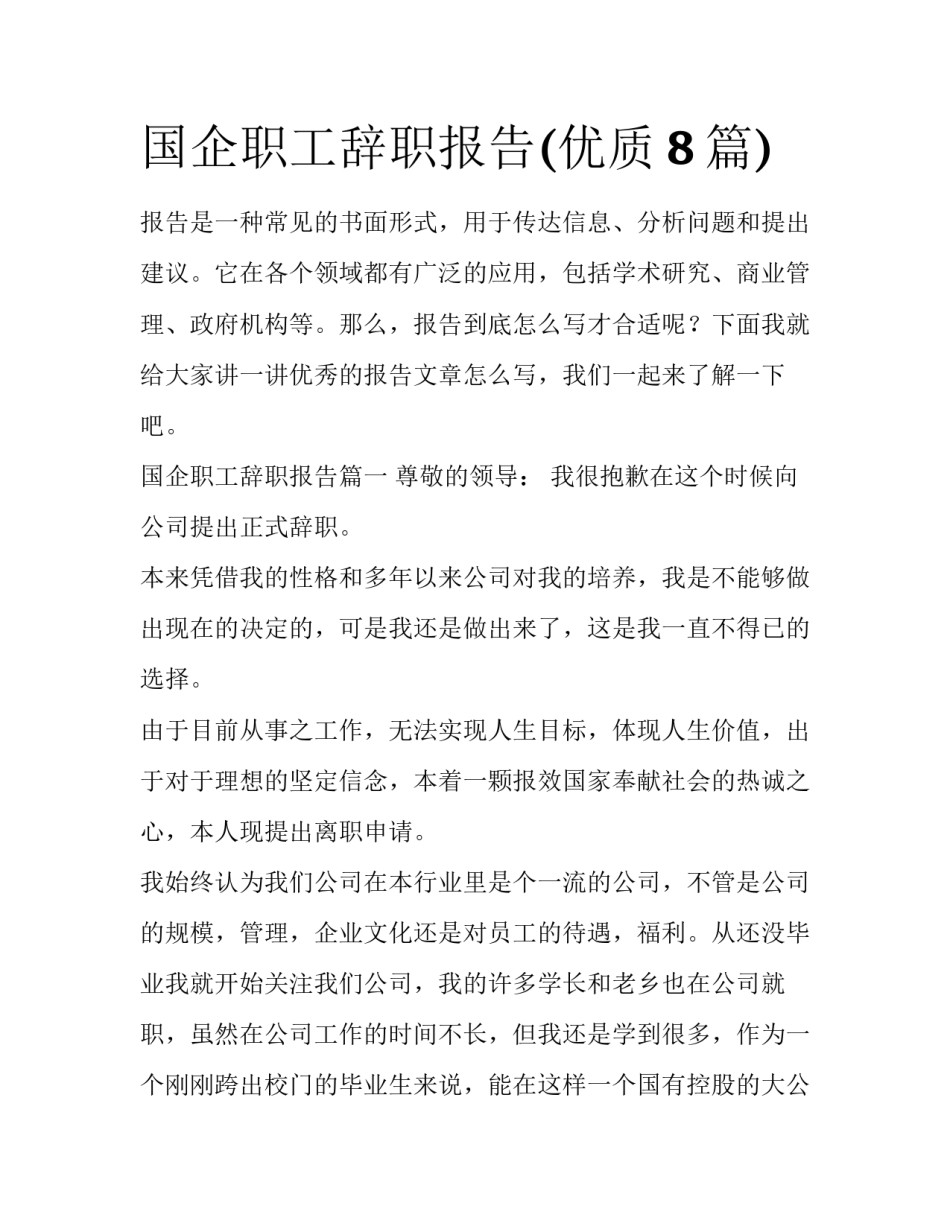 国企职工辞职报告(优质8篇)_第1页
