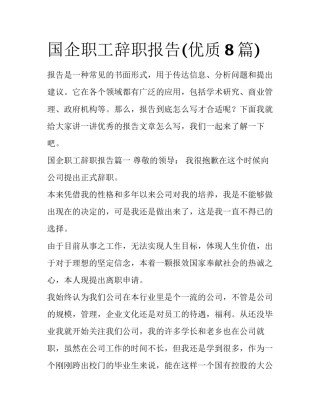国企职工辞职报告(优质8篇)