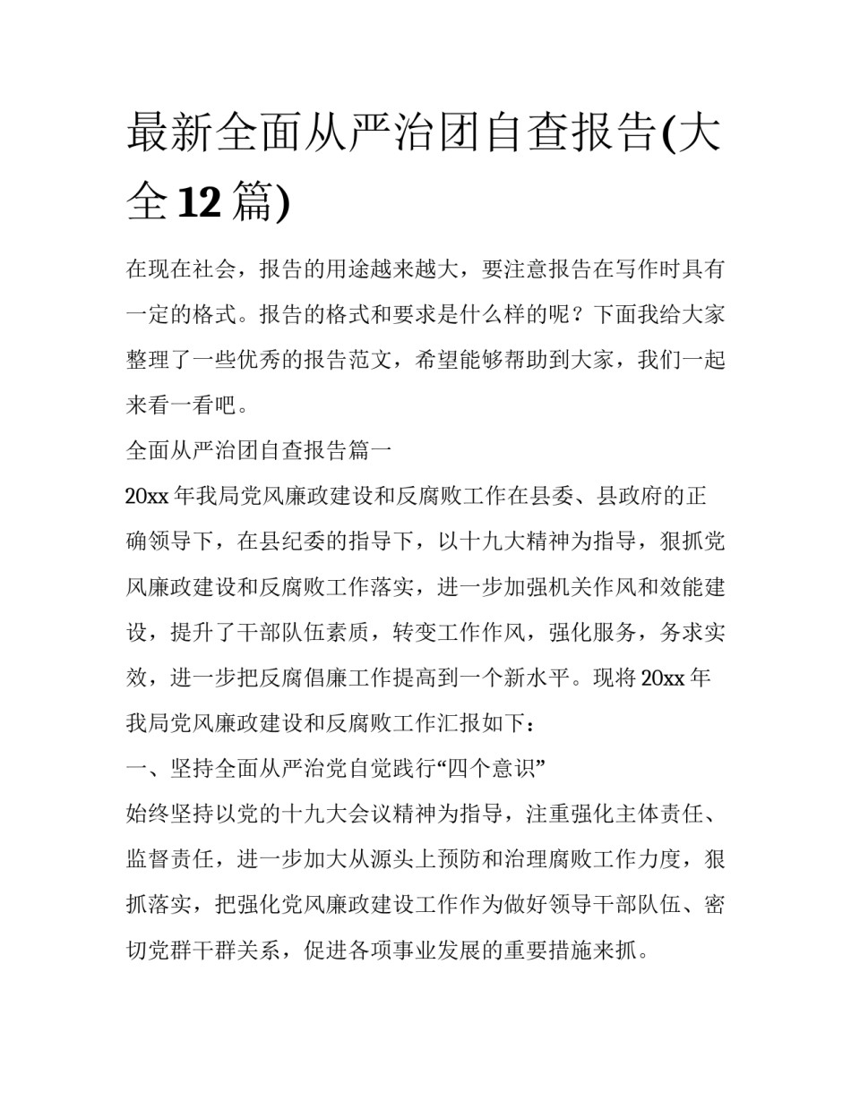 最新全面从严治团自查报告(大全12篇)_第1页