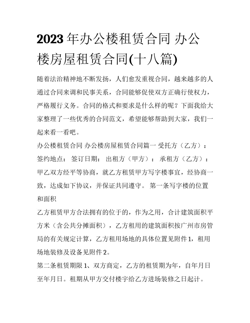 2023年办公楼租赁合同 办公楼房屋租赁合同(十八篇)_第1页