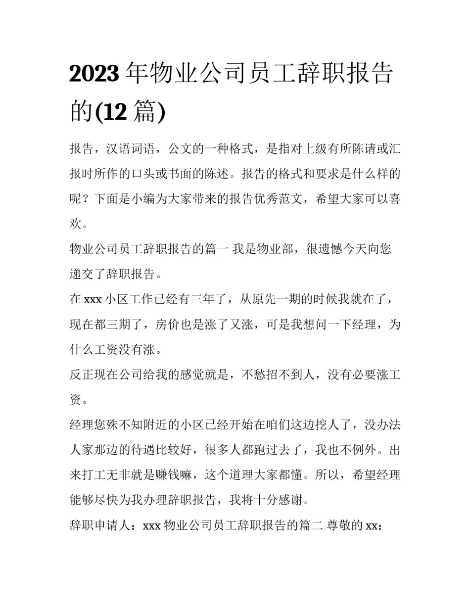 2023年物业公司员工辞职报告的(12篇)_第1页
