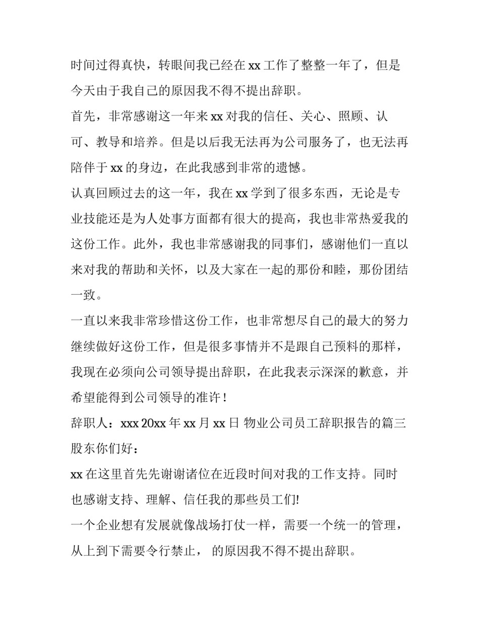 2023年物业公司员工辞职报告的(12篇)_第2页