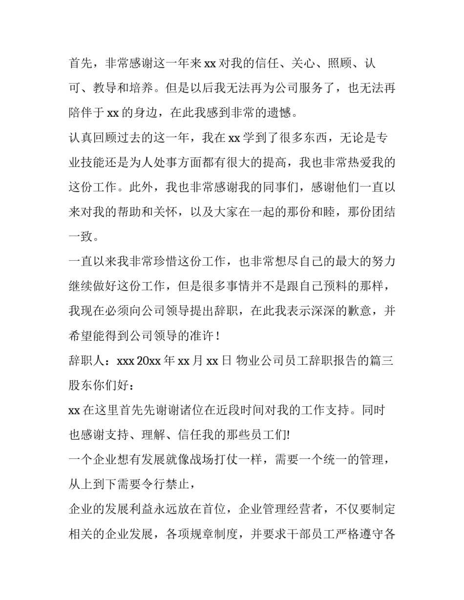 2023年物业公司员工辞职报告的(12篇)_第3页