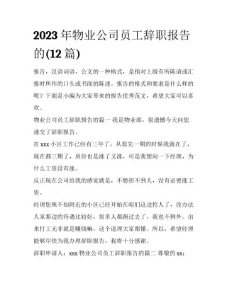2023年物业公司员工辞职报告的(12篇)