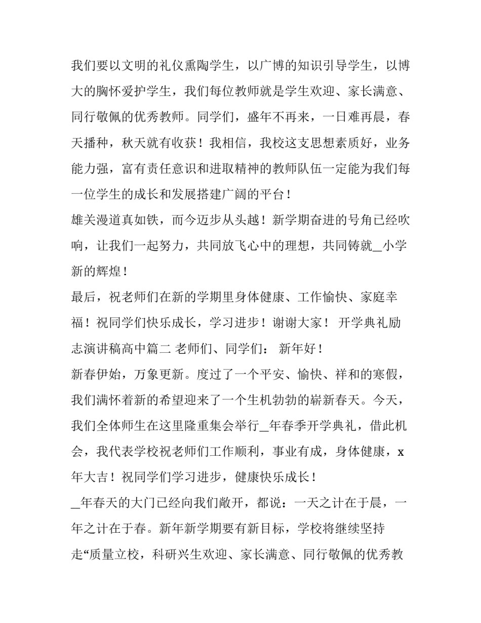 最新开学典礼励志演讲稿高中(五篇)_第2页