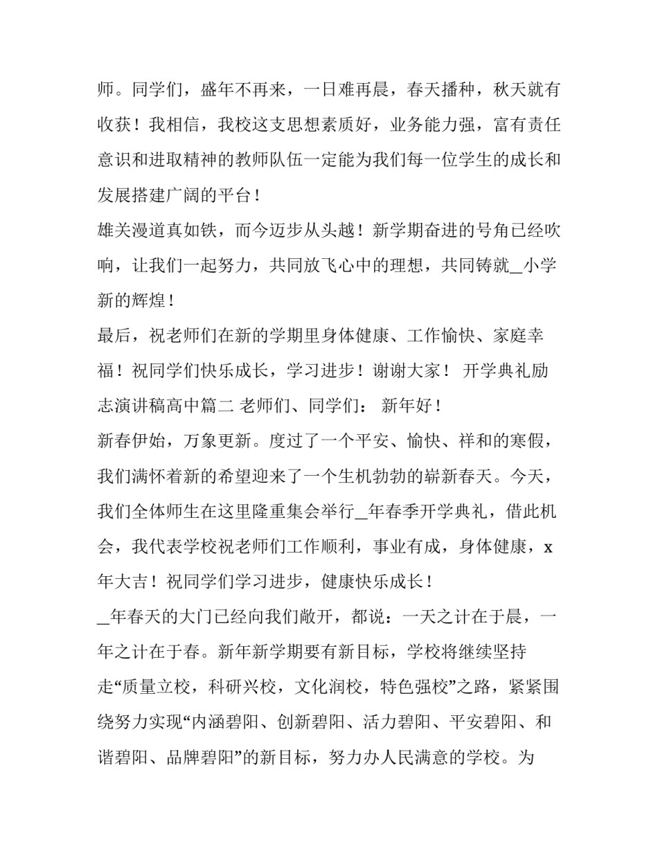 最新开学典礼励志演讲稿高中(五篇)_第3页