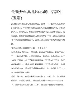 最新开学典礼励志演讲稿高中(五篇)