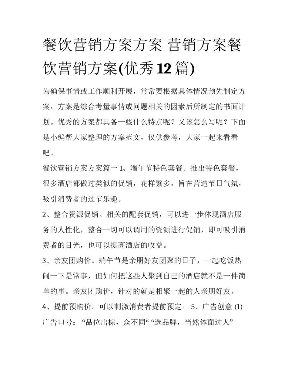 餐饮营销方案方案 营销方案餐饮营销方案(优秀12篇)_第1页