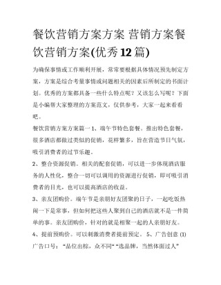 餐饮营销方案方案 营销方案餐饮营销方案(优秀12篇)