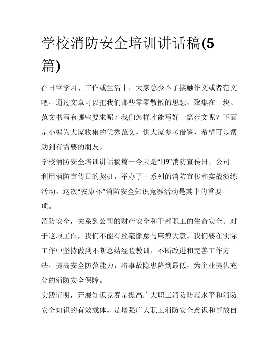 学校消防安全培训讲话稿(5篇)_第1页