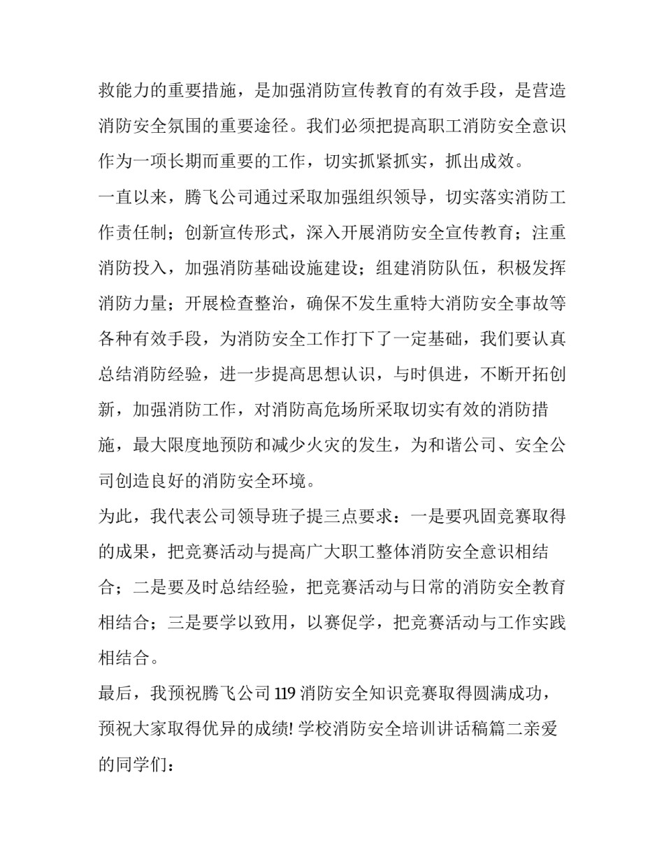 学校消防安全培训讲话稿(5篇)_第2页