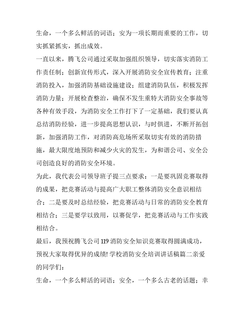 学校消防安全培训讲话稿(5篇)_第3页