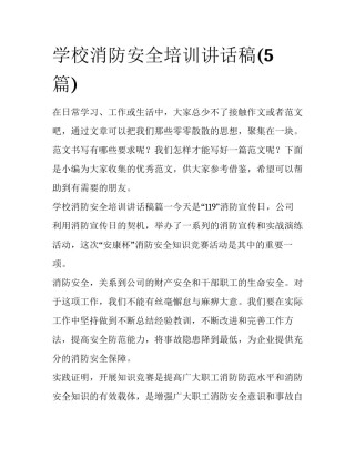 学校消防安全培训讲话稿(5篇)