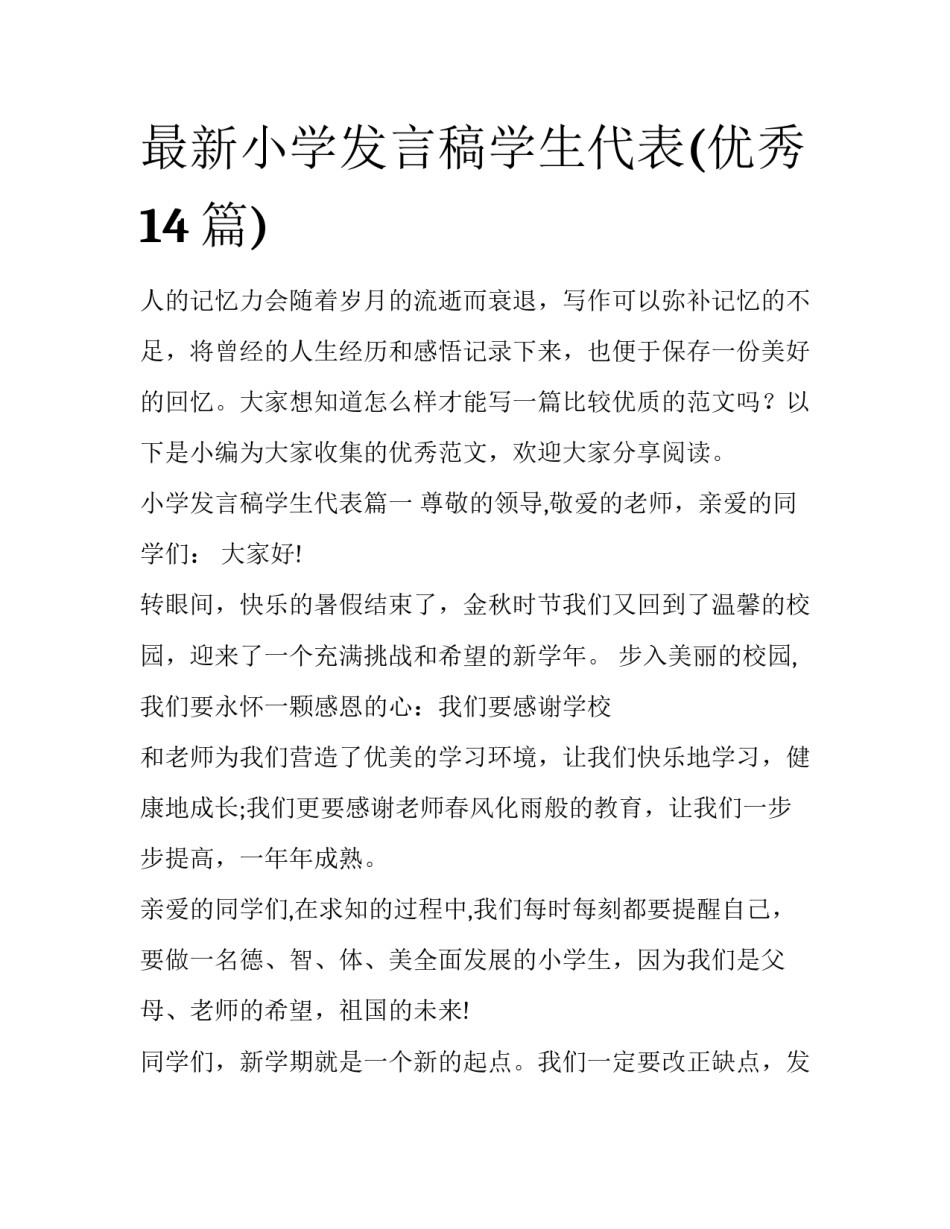 最新小学发言稿学生代表(优秀14篇)_第1页