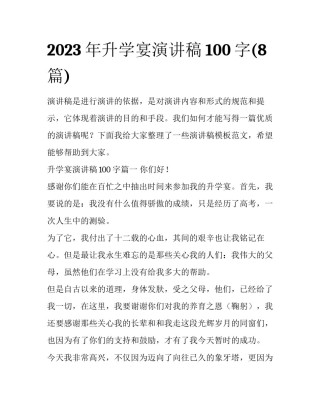 2023年升学宴演讲稿100字(8篇)